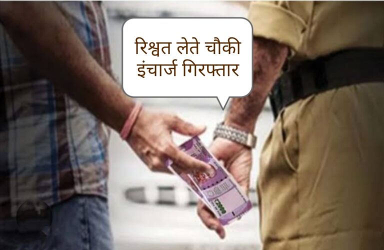 उत्तराखंड : रिश्वत लेते रंगे हाथ पकड़ा गया चौकी इंचार्ज,विजिलेंस की टीम ने रंगेहाथ दबोचा