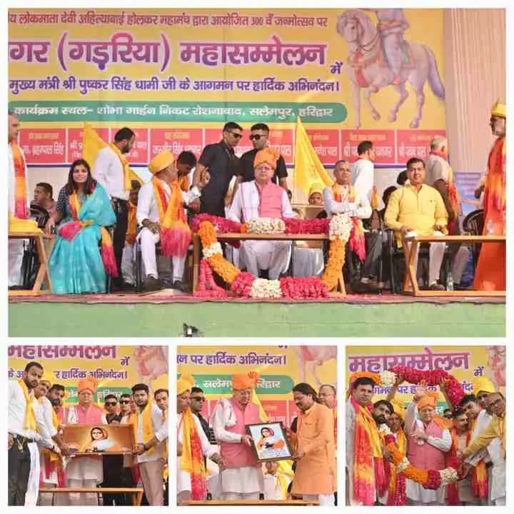 मुख्यमंत्री ने हरिद्वार में धनगर समाज द्वारा आयोजित लोकमाता अहिल्याबाई होल्कर की त्रिशताब्दी जयंती कार्यक्रम में किया प्रतिभाग
