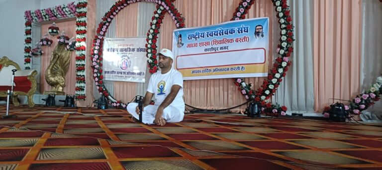 राष्ट्रीय स्वयं सेवक और आरोहण सामाजिक संस्था के संयुक्त तत्वाधान में अंतर्राष्ट्रीय योग दिवस मनाया गया