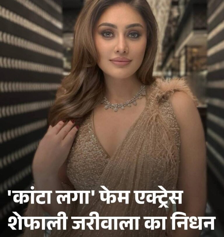 शेफाली जरीवाल की मौत से इंडस्ट्री सन्न! लाजवाब फिटनेस और बला की खूबसूरती, फिर भी 42 साल में ही सिमट गई जिंदगी, कितना खतरनाक है कार्डियक अरेस्ट?