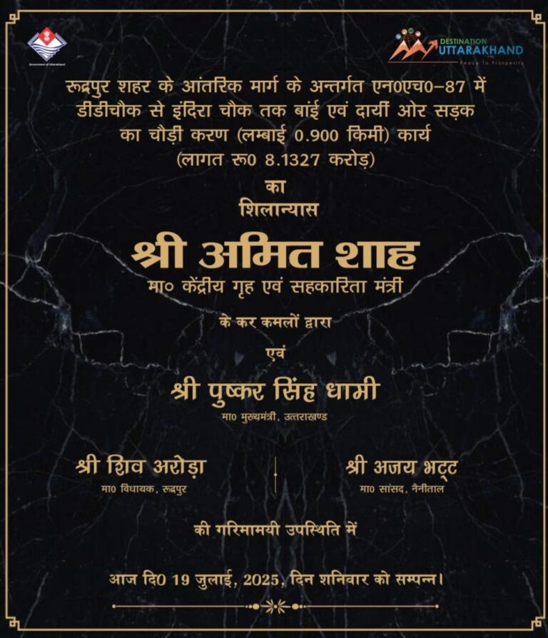 केंद्रीय गृह व सहकारिता मंत्री अमित शाह ने रुद्रपुर को 187 करोड़ के विकास कार्यों की दी सौगात,
