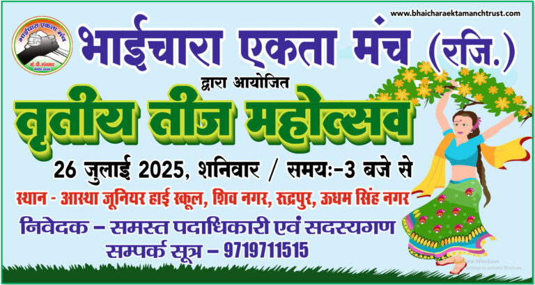 भाईचारा एकता मंच का तृतीय तीज महोत्सव कल मेहंदी, नृत्य, ग्रुप नृत्य एवं फैशन शो प्रतियोगिताओं का होगा आयोजन