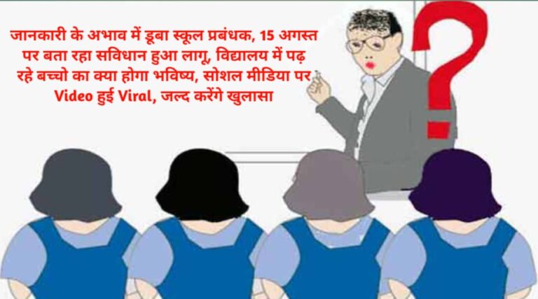 जानकारी के अभाव में डूबा स्कूल प्रबंधक, 15 अगस्त पर बता रहा सविधान हुआ लागू, विद्यालय में पढ़ रहे बच्चो का क्या होगा भविष्य ?, सोशल मीडिया पर Video हुई Viral, जल्द करेंगे खुलासा