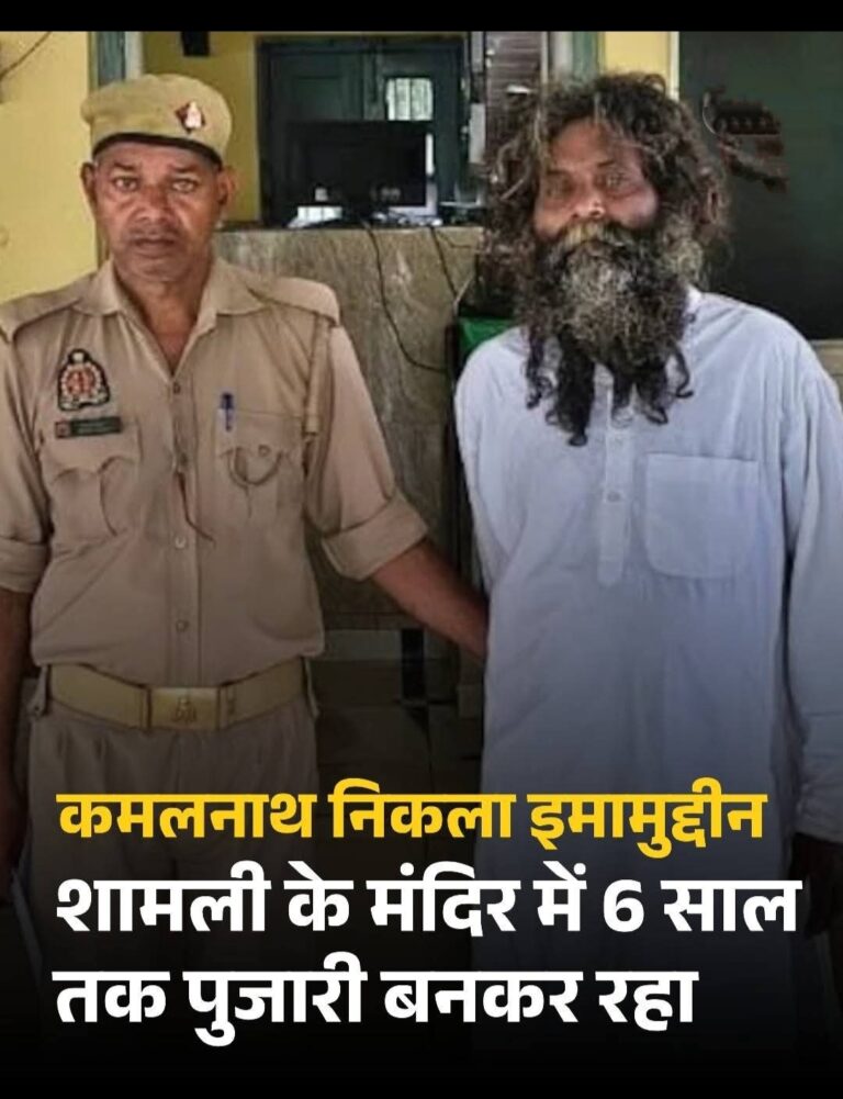 मंदिर मे कमलनाथ निकला इमामुद्दीन अंसारी, शामली के मंदिर में 6 साल तक पुजारी बनकर रहा, पोल खुली तो मचा हड़कंप