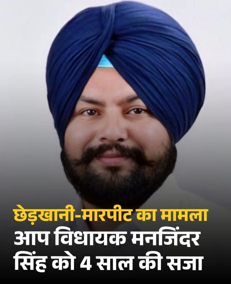 विधायक मनजिंदर सिंह को 4 साल की सजा,12 साल बाद आया फैसला