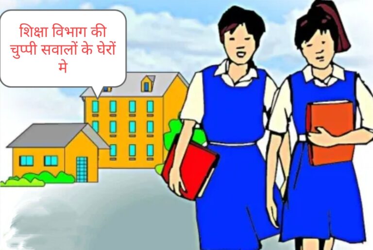 Part -01 : बिना मान्यता के चल रहे विद्यालयों पर शिक्षा विभाग खामोश, रुद्रपुर में खुलेआम उड़ाई जा रही हैं नियमों की धज्जियां