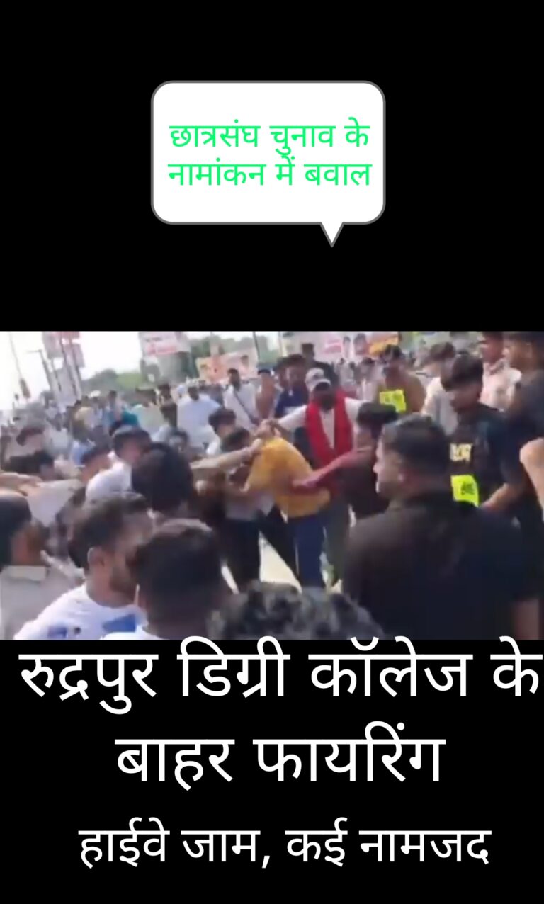 छात्रसंघ चुनाव के नामांकन में बवाल: रुद्रपुर डिग्री कॉलेज के बाहर फायरिंग, हाईवे जाम, कई नामजद