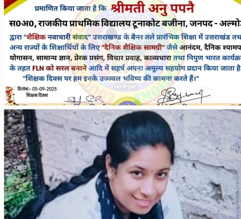 शिक्षिका अनु पपनै को शिक्षक दिवस पर विशेष प्रमाण पत्र प्रदान कर सम्मानित किया गया