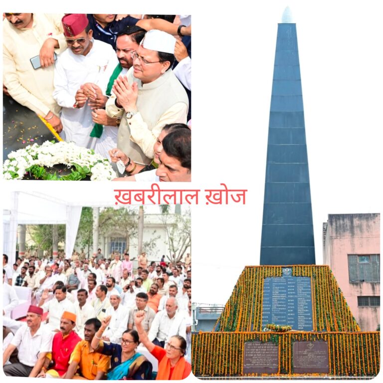 रामपुर तिराहा गोलीकांड की बरसी पर मुख्यमंत्री पुष्कर सिंह धामी ने शहीदों को दी श्रद्धांजलि