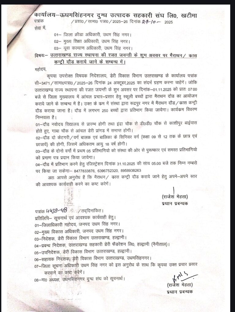 रुद्रपुर में राज्य स्थापना दिवस पर मैराथन दौड़ का आयोजन, 250 छात्र होंगे शामिल