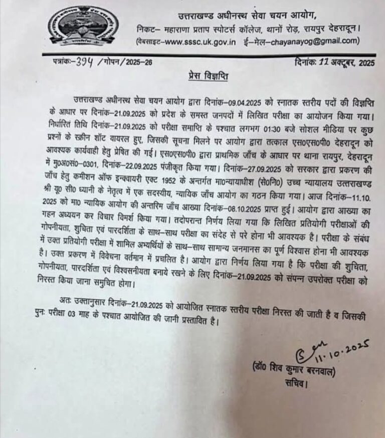 UKSSSC की बड़ी कार्रवाई,स्नातक स्तरीय परीक्षा रद्द, तीन माह बाद होगी पुनः परीक्षा