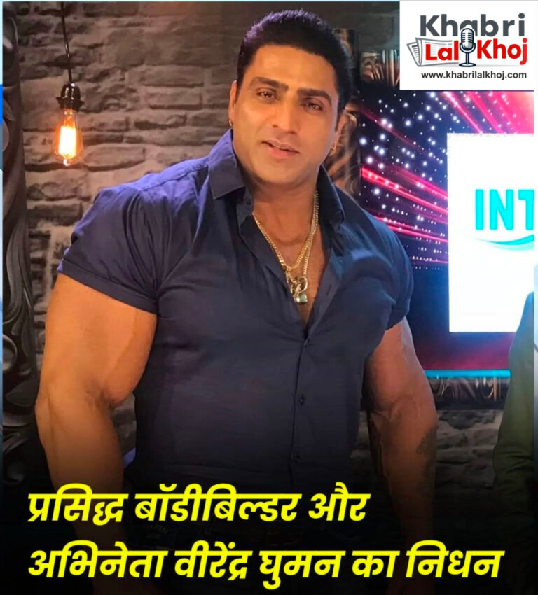 प्रसिद्ध बॉडीबिल्डर और अभिनेता वरिंदर घुमन का निधन ,अमृतसर में हार्ट अटैक से हुई मौत