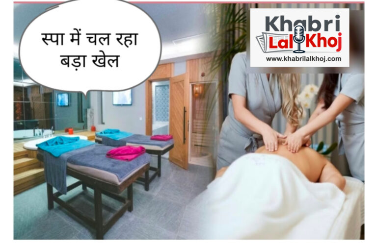 स्पा की आड़ में जिस्मफरोशी का धंधा, रिमोट कंट्रोल से कौन चला रहा है खेल?