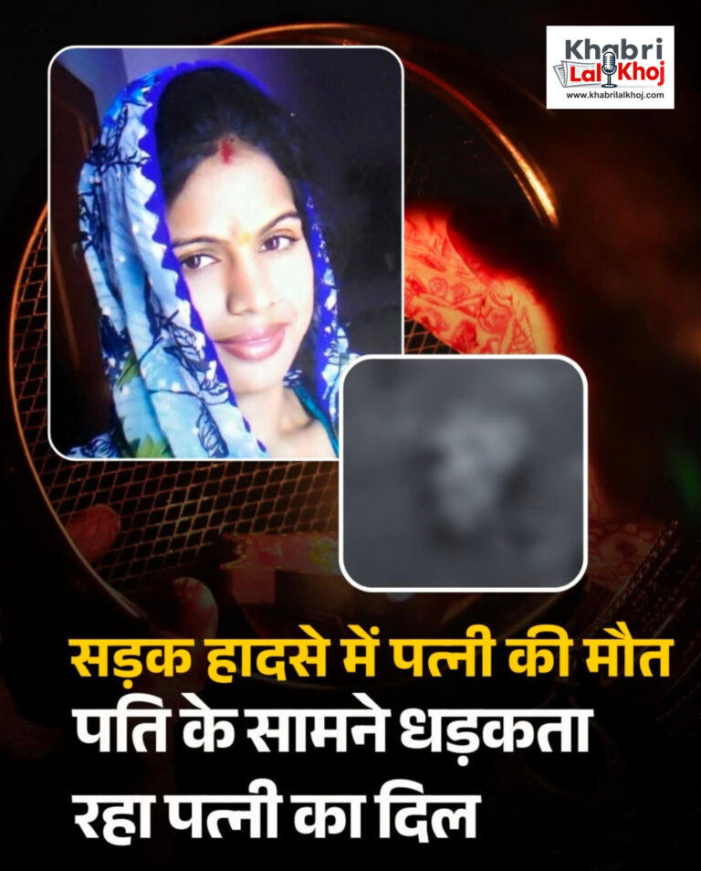 करवा चौथ की खुशियां मातम में बदलीं ,सड़क हादसे में पत्नी की मौत, पति के सामने धड़कता रहा दिल