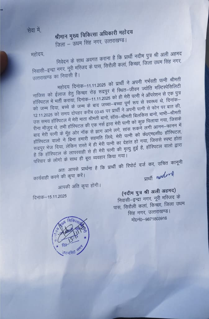 नर्स ने दवा पिलाई, हालत बिगड़ी और रास्ते में टूट गई सांस… प्रसूता की मौत, परिजनों ने अस्पताल पर लगाया गंभीर लापरवाही का आरोप,सीएमओ को दिया शिकायती पत्र