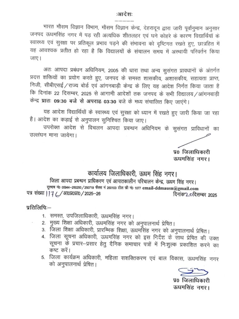 शीतलहर–कोहरे का कहर: ऊधमसिंह नगर में 22 दिसंबर से सभी स्कूल व आंगनबाड़ी 9:30 बजे खुलेंगे