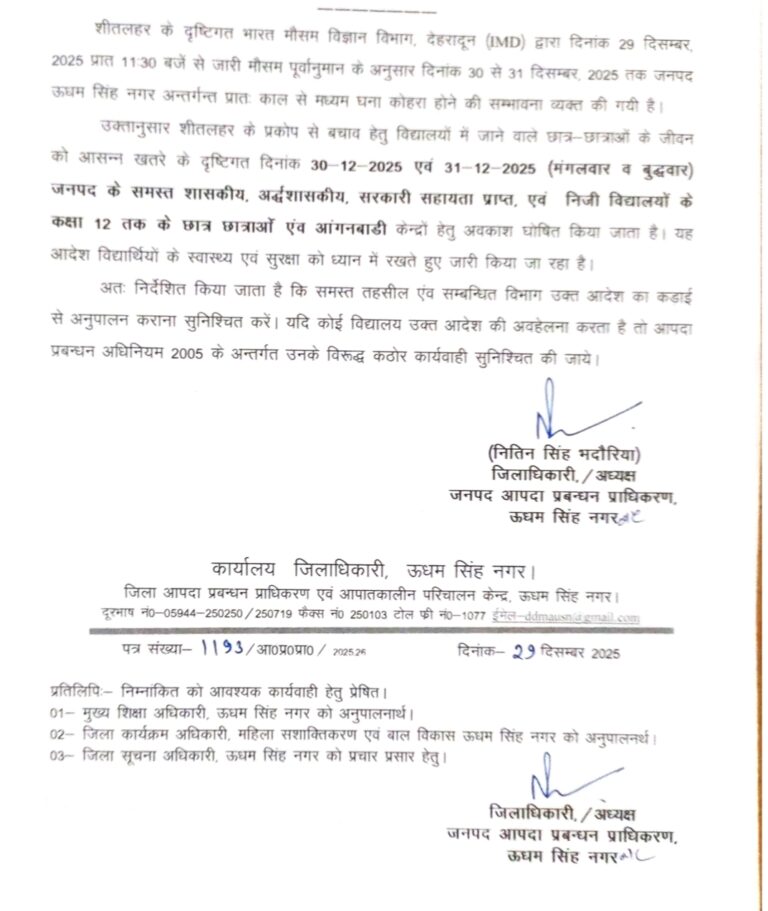 शीतलहर का अलर्ट: ऊधम सिंह नगर में 30–31 दिसंबर तक स्कूल और आंगनबाड़ी बंद