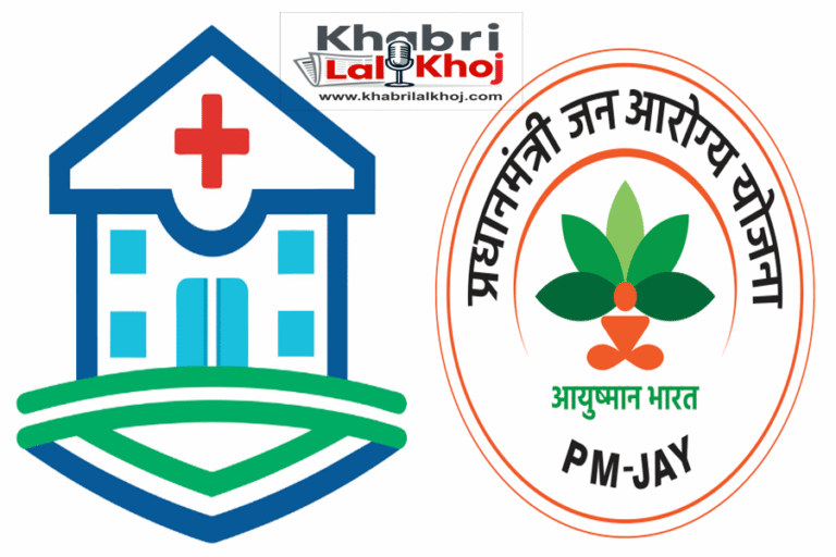 आयुष्मान योजना के नाम पर गरीबों की जेब पर डाका,नवजात शिशु के इलाज में हॉस्पिटल ने वसूले हजारों रुपये