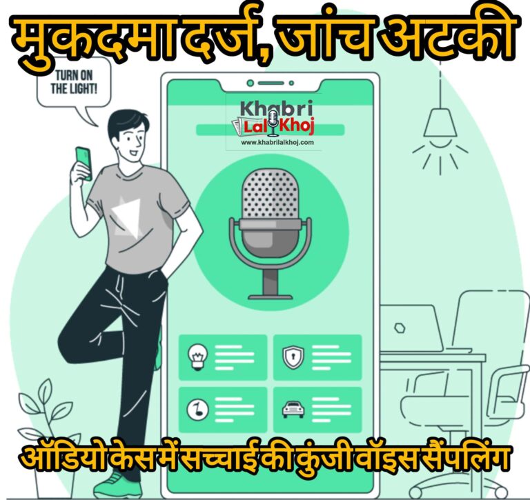 एक साल बाद मुकदमा, फिर भी वॉइस सैंपलिंग क्यों नहीं…? मीना शर्मा प्रकरण में प्रशासन की चुप्पी पर सवाल