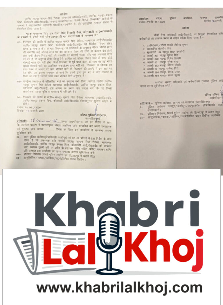 सुखवन्त सिंह मौत प्रकरण में गंभीर लापरवाही उजागर, दो उपनिरीक्षक निलंबित,चौकी पैगा का पूरा स्टाफ लाइन हाज़िर