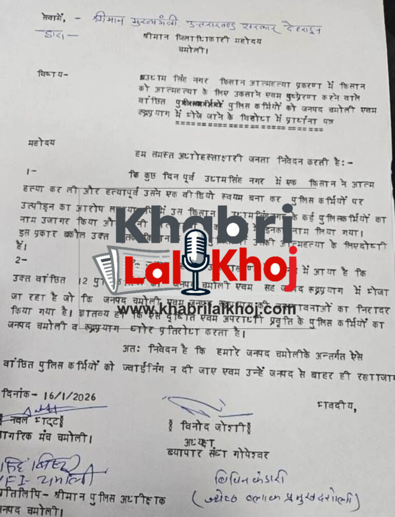 पहाड़ में नहीं चाहिए दागी खाकी — किसान आत्महत्या केस में चमोली में विरोध