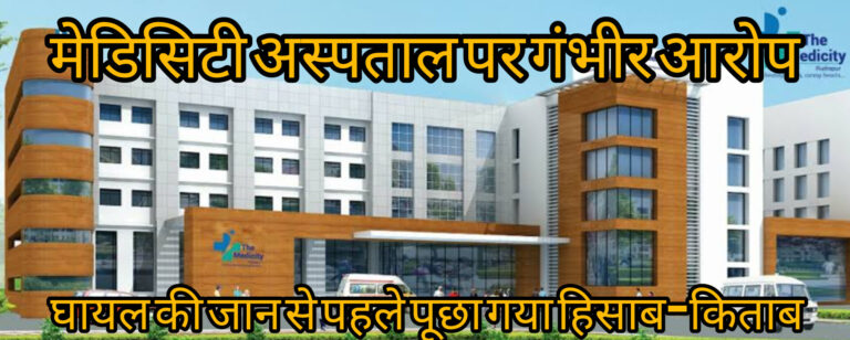 मेडिसिटी अस्पताल पर गंभीर आरोप: घायल की जान से पहले पूछा गया हिसाब-किताब