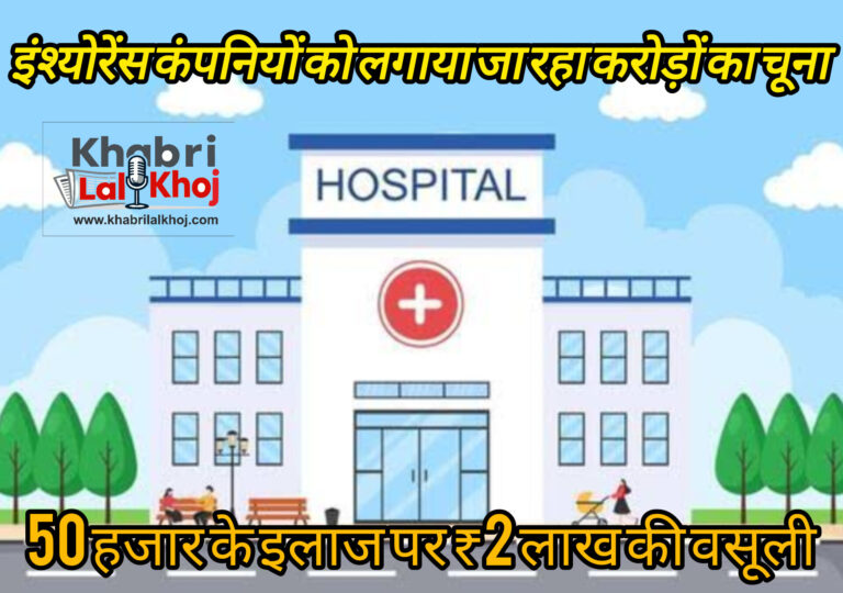 रुद्रपुर में इंश्योरेंस घोटाला: निजी अस्पताल ने कंपनियों को लगाया लाखों का चूना,₹50 हजार के इलाज का 2 से 3 लाख तक बिल
