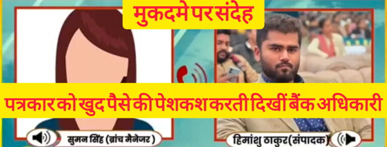 आखिर कौन-सा है वह वीडियो, काशीपुर में वीडियो को लेकर पत्रकार से पैसों की बातचीत, बैंक अधिकारी की भूमिका पर सवाल