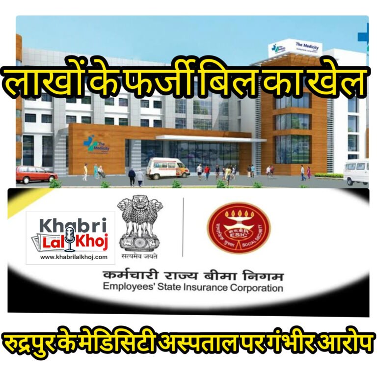 लाखों के फर्जी बिल का खेल, रुद्रपुर के मेडिसिटी अस्पताल पर गंभीर आरोप