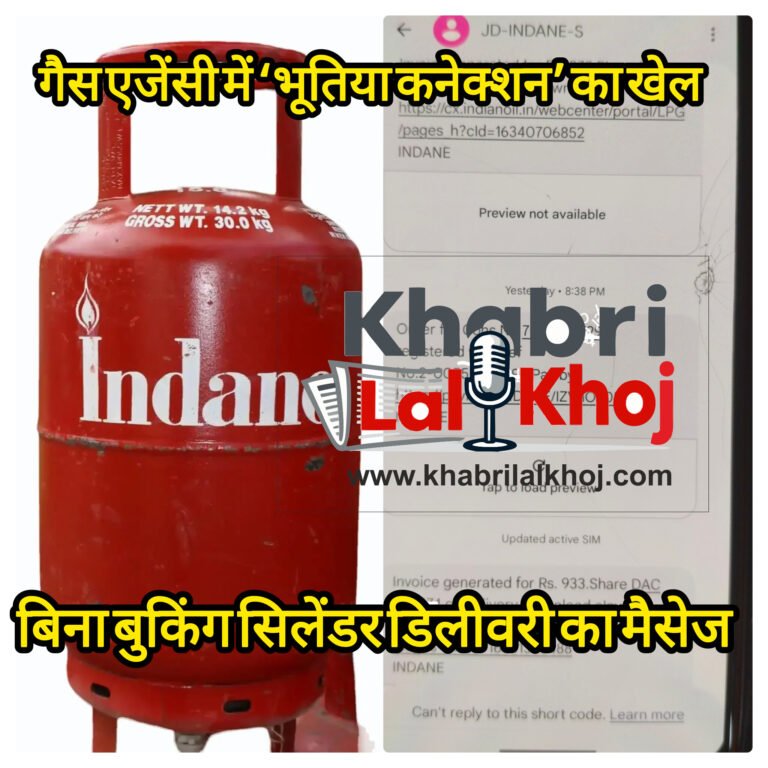 गैस एजेंसी में ‘भूतिया कनेक्शन’ का खेल, उपभोक्ता को नहीं जानकारी, सिलेंडर जारी