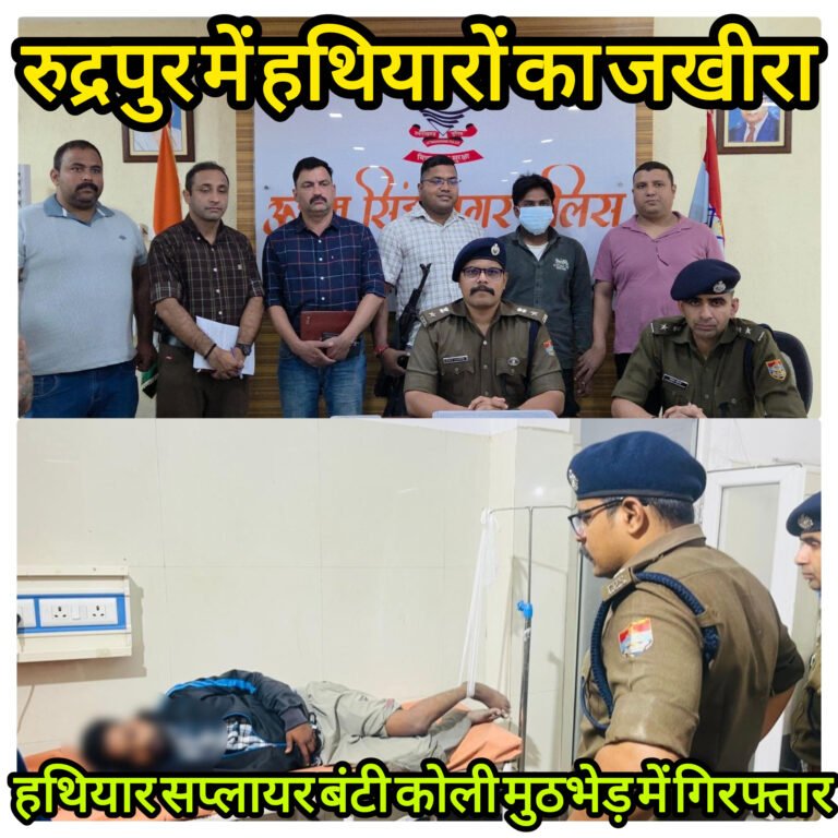 रुद्रपुर में पुलिस मुठभेड़: असलाह सप्लायर बंटी कोली पैर में गोली लगने के बाद गिरफ्तार,10 अवैध हथियार बरामद