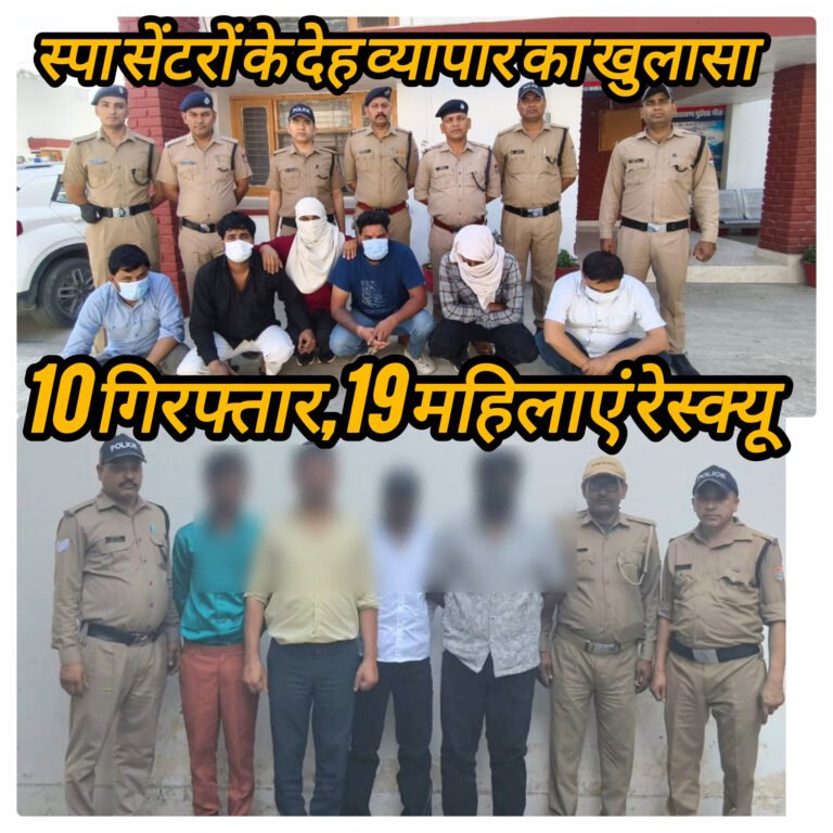 स्पा सेंटरों के देह व्यापार का खुलासा,10 गिरफ्तार,19 महिलाएं रेस्क्यू