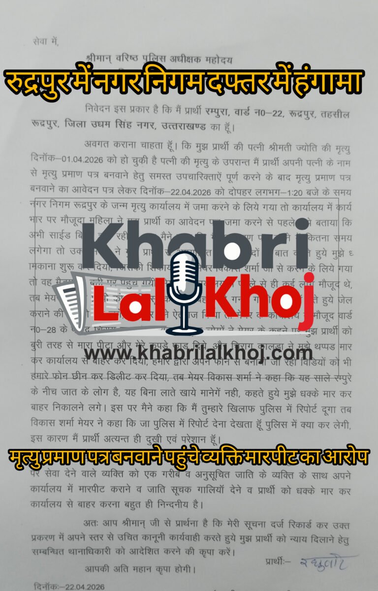 रुद्रपुर में नगर निगम दफ्तर में हंगामा: मृत्यु प्रमाण पत्र बनवाने पहुंचे व्यक्ति से मेयर और उनके साथियों पर मारपीट व जातिसूचक गाली देने के आरोप