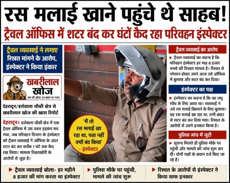 रस मलाई के बहाने ऑफिस पहुंचे इंस्पेक्टर को कारोबारी ने बनाया बंधक, रिश्वतखोरी के आरोपों से मचा हड़कंप
