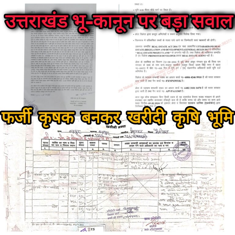 उत्तराखंड भू-कानून पर बड़ा सवाल: फर्जी कृषक बनकर खरीदी कृषि भूमि,मुकदमा दर्ज और भूमि सरकार को निहित कराने की मांग