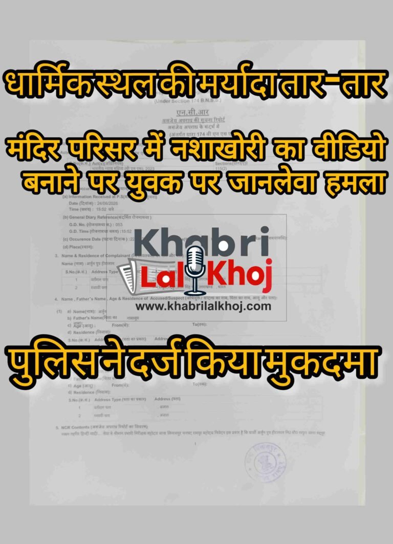 मंदिर परिसर में नशाखोरी का वीडियो बनाने पर युवक पर जानलेवा हमला,पुलिस ने दर्ज किया केस, जांच जारी
