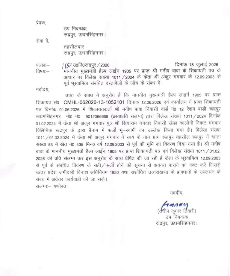 उत्तराखंड भू कानून उल्लंघन : ज़मीन के खेल पर प्रशासन की नजर, मुख्यमंत्री हेल्पलाइन की शिकायत के बाद जांच के आदेश,उप निबंधक ने तहसीलदार से मांगी पूरी रिपोर्ट