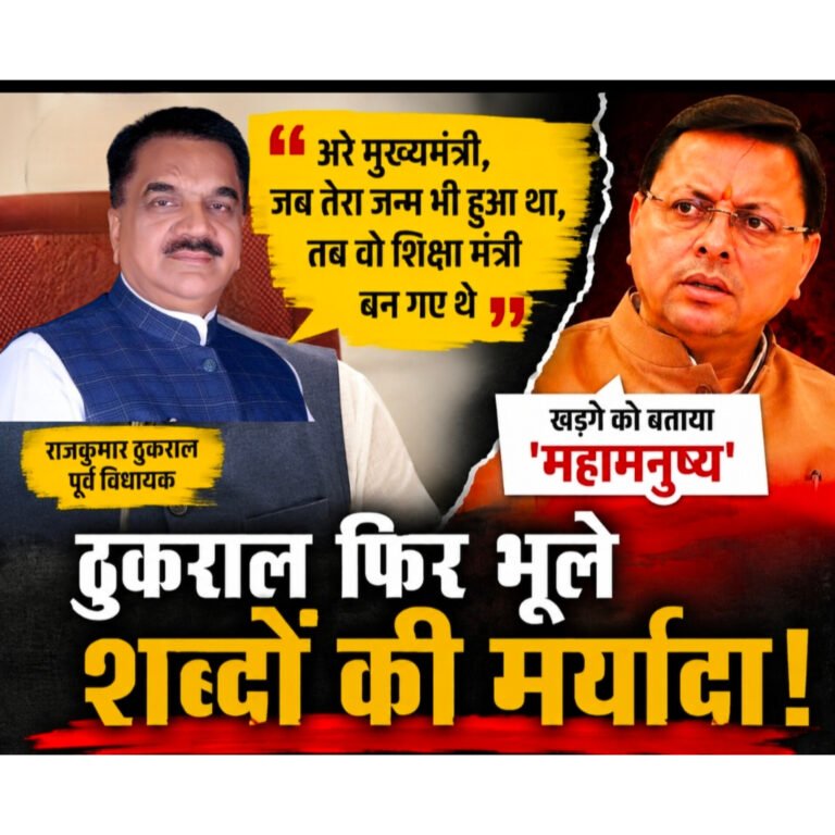 ठुकराल के बिगड़े बोल: मुख्यमंत्री पर अमर्यादित टिप्पणी, खड़गे को बताया ‘महामनुष्य’