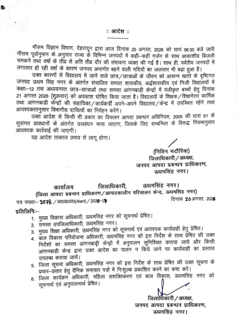 ऊधम सिंह नगर में कल बंद रहेंगे सभी स्कूल व आंगनबाड़ी केंद्र