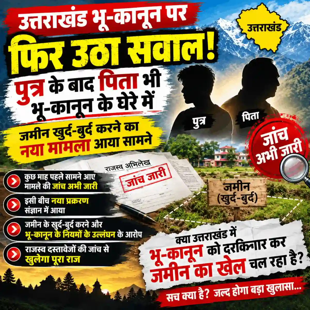 भू-कानून के घेरे में एक और मामला, पुत्र के बाद पिता पर भी उठे सवाल