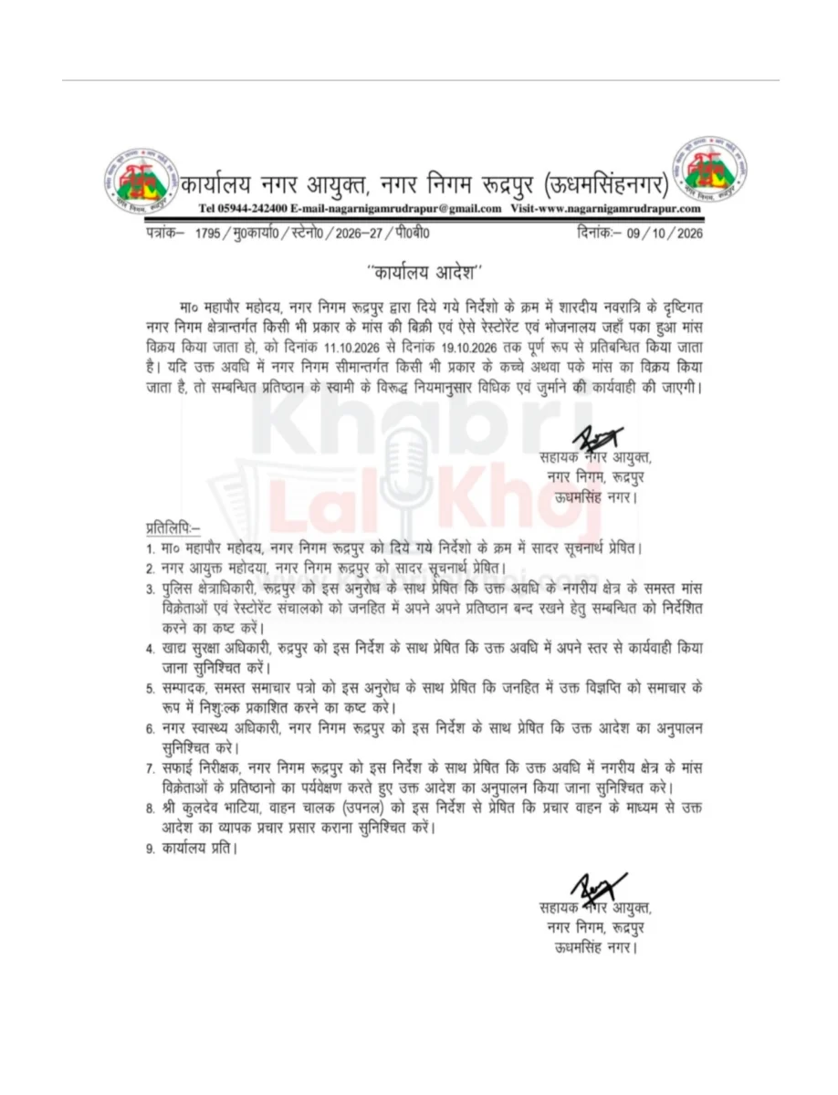 नवरात्रि में रुद्रपुर में नौ दिन मांस बिक्री पर प्रतिबंध, पके मांस के प्रतिष्ठान भी रहेंगे बंद