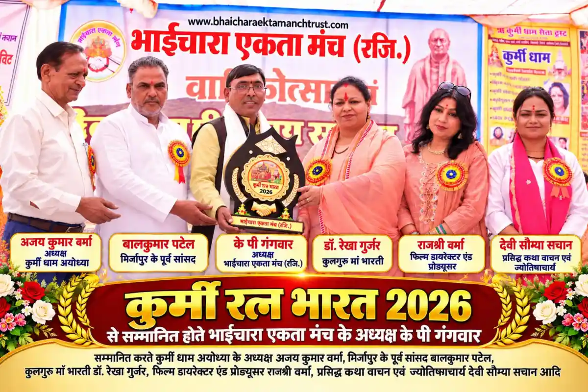 भाईचारा एकता मंच के सफल आयोजन पर केपी गंगवार ने जताया आभार, देशभर के 56 संगठनों को दिया धन्यवाद